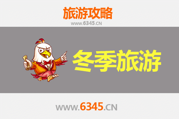 定西漳县冬季旅游攻略：冰雪秘境与温泉康养的完美邂逅